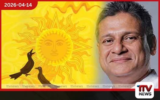 සියලු අඩුපාඩු නිවැරදි කරගනිමින් නව ගමනක් යාමට අලුත් අවුරුද්ද අවස්ථාවක්