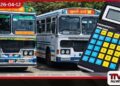 වැඩිපුර බස් ගාස්තු අය කරනවා නම් 1955 අමතන්න
