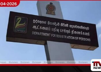 පුද්ගලයන් ලියාපදිංචි කිරීමේ  දෙපාර්තමේන්තුවේ  සියලු සේවාවන් හෙට (17) අත්හිටුවයි