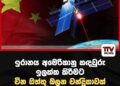 ඉරානය අමෙරිකානු කඳවුරු ඉලක්ක කිරීමට චීන ඔත්තු බලන චන්ද්රිකාවක් භාවිත කර ඇති බවට හෙළිවෙයි