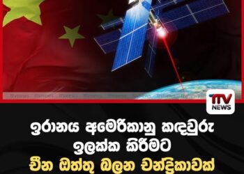ඉරානය අමෙරිකානු කඳවුරු ඉලක්ක කිරීමට චීන ඔත්තු බලන චන්ද්රිකාවක් භාවිත කර ඇති බවට හෙළිවෙයි