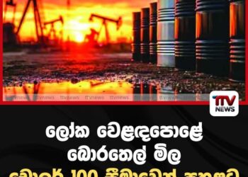 ලෝක වෙළඳපොළේ බොරතෙල් මිල  ඩොලර් 100 සීමාවෙන් පහළට
