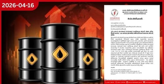 බොරතෙල් බැරලයකට ඩොලර් 286ක් ගෙවූ බවට පළවන වාර්තා අසත්‍යයි