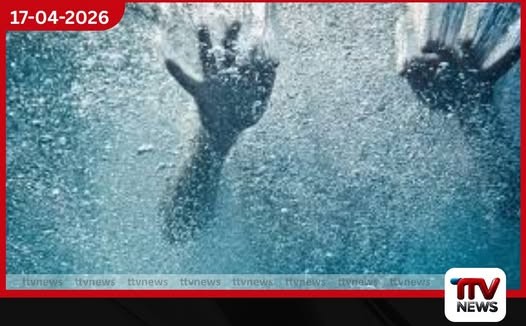 වැව්වල දිය නෑමට ගිය  තිදෙනෙක් දියේ ගිලී ජීවිතක්ෂයට