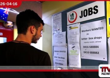 ඕස්ට්‍රේලියාවේ විරැකියා අනුපාතය මාර්තු මාසයේදීත්  පහළ මට්ටමක  ඉරාන යුද්ධය නිසා  ආර්ථික අවදානම් මතු වෙයි