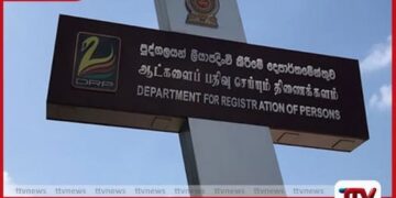 පුද්ගලයන් ලියාපදිංචි කිරීමේ  දෙපාර්තමේන්තුවේ සේවාවන්  හෙට සිට  යථා තත්ත්වයට