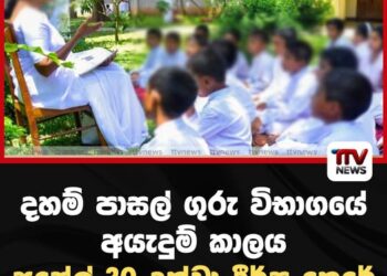 දහම් පාසල් ගුරු විභාගයේ  අයැදුම් කාලය  අප්‍රේල් 30 දක්වා දීර්ඝ කෙරේ