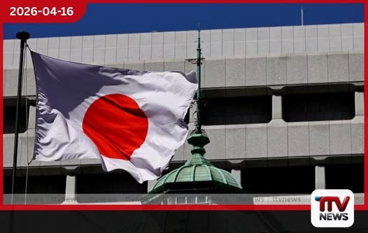 ඉරාන යුද්ධය නිසා උද්ධමනය ඉහළ යාමේ අවදානම මැද ජපානය ජූනි මාසය වන විට පොලී අනුපාත ඉහළ දැමීමට සූදානම් වෙයි