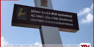 පුද්ගලයන් ලියාපදිංචි කිරීමේ  දෙපාර්තමේන්තුවේ  සේවාවන් හෙට (20) සිට  යළි ඇරඹේ