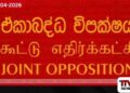 ඒකාබද්ධ විපක්ෂයේ  පක්ෂ නායකයින්ගේ විශේෂ රැස්වීමක්  අද සවස කොළඹදී