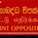 ඒකාබද්ධ විපක්ෂයේ  පක්ෂ නායකයින්ගේ විශේෂ රැස්වීමක්  අද සවස කොළඹදී