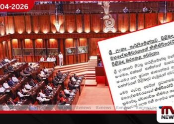 ශ්‍රී ලංකා පාර්ලිමේන්තුවේ  පරිපාලන ගැටලු පිළිබඳව  ජාත්‍යන්තර ආයතන දැනුවත් කෙරේ