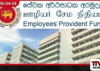 සේවක අර්ථසාධක අරමුදලේ  ශුද්ධ වටිනාකම  රුපියල් ට්‍රිලියන 5කට  ආසන්න වෙයි