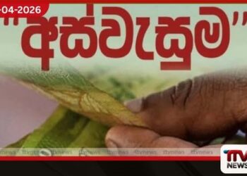 වැඩිහිටි අස්වැසුම දීමනා  අද සිට බැංකු ගිණුම්වලට