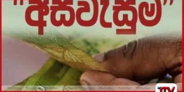 වැඩිහිටි අස්වැසුම දීමනා  අද සිට බැංකු ගිණුම්වලට