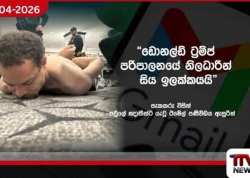 ට්‍රම්ප් පරිපාලනය ඉලක්ක කළ  වොෂිංටන් වෙඩික්කරුගේ  ප්‍රතිපත්ති ප්‍රකාශය අනාවරණය වෙයි