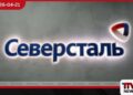 Severstal සමාගමේ  පළමු කාර්තුව තුළ ශුද්ධ ලාභය  සියයට 100කට ආසන්න  අගයකින් පහත වැටෙයි
