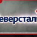 Severstal සමාගමේ  පළමු කාර්තුව තුළ ශුද්ධ ලාභය  සියයට 100කට ආසන්න  අගයකින් පහත වැටෙයි