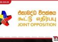 රජය වහාම ඉල්ලා අස්වී  හදිසි මැතිවරණයක් පැවැත්විය යුතුයි ඒකාබද්ධ විපක්ෂය බලකරයි