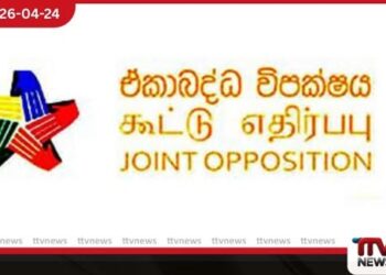 රජය වහාම ඉල්ලා අස්වී  හදිසි මැතිවරණයක් පැවැත්විය යුතුයි ඒකාබද්ධ විපක්ෂය බලකරයි