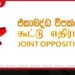රජය වහාම ඉල්ලා අස්වී  හදිසි මැතිවරණයක් පැවැත්විය යුතුයි ඒකාබද්ධ විපක්ෂය බලකරයි