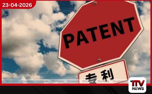 චීනයේ පේටන්ට් බලපත්‍ර සංඛ්‍යාව  මිලියන 05 ඉක්මවයි