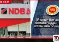 NDB බැංකුවේ රුපියල් බිලියන 13ක  මූල්‍ය වංචාව ගැන විමර්ශනයට