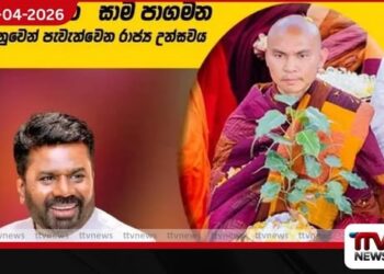 ජාත්යන්තර සාම පාගමන රාජ්ය උත්සවය හෙට ජනපති ප්රධානත්වයෙන්