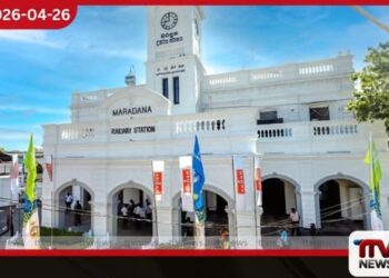 මරදාන දුම්රිය ස්ථානයට  අද සිදු වූ විශේෂ වෙනස