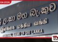 වාහන ආනයනය වෙනුවෙන්  2025 වසරේදී ඉතිහාසයේ  තුන්වැනි වැඩිම වියදම දරා ඇති බව  මහ බැංකුව පවසයි