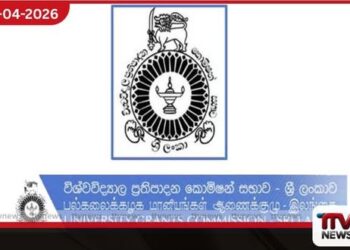 විශ්වවිද්‍යාල ප්‍රවේශය සඳහා අයදුම්පත් භාරගැනීම අද සිට ඇරඹේ