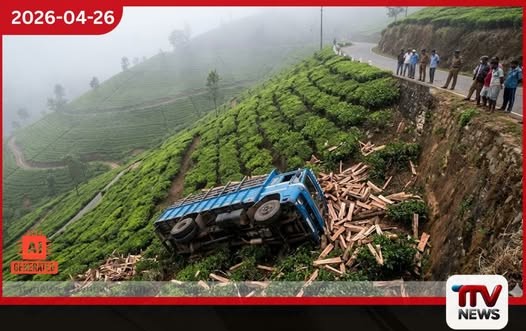 වැල්ලවායේ සිට ආ  දර ලොරිය හැටන්හිදී අඩි 100ක ප්‍රපාතයකට  රියදුරු සහ සහයකයාගේ  තත්ත්වය බරපතලයි