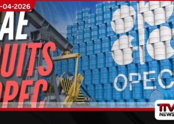එක්සත් අරාබි එමීර් රාජ්‍යය  OPEC සංවිධානයෙන් ඉවත් වීමට  තීරණය කරයි