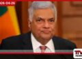 අසනීප තත්ත්වයෙන් පසුවූ  හිටපු ජනාධිපති  රනිල් වික්‍රමසිංහ මහතාගෙන්  සුවිශේෂී ප්‍රකාශයක්