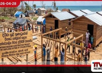 ට්වා සුළි කුණාටුවෙන්  අවතැන් වූවන් වෙනුවෙන්  අන්තර්කාලීන නිවාස 1,000ක්  ඉදිකිරීමට  කැබිනට් අනුමැතිය