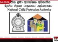 ශාරීරික දණ්ඩනය අවසන් කිරීමේ  ජාත්‍යන්තර දිනය නිමිත්තෙන්  ජාතික ළමා ආරක්ෂක අධිකාරියෙන්  පණිවුඩයක්