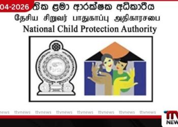 ශාරීරික දණ්ඩනය අවසන් කිරීමේ  ජාත්‍යන්තර දිනය නිමිත්තෙන්  ජාතික ළමා ආරක්ෂක අධිකාරියෙන්  පණිවුඩයක්