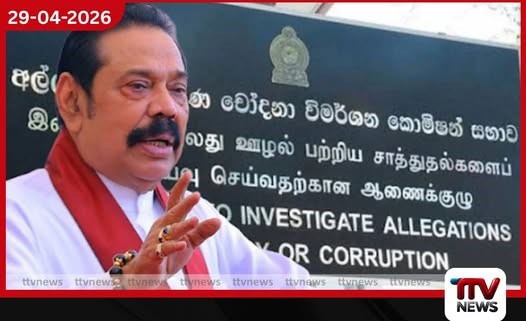 මහින්දට අල්ලසෙන් තදබල දැනුම්දීමක්