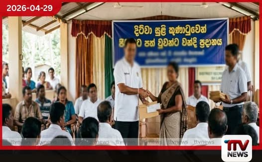 දිට්වා සුළි කුණාටුවෙන්  පීඩාවට පත්  දොළුව ජනතාවට  වන්දි ප්‍රදානය කෙරේ