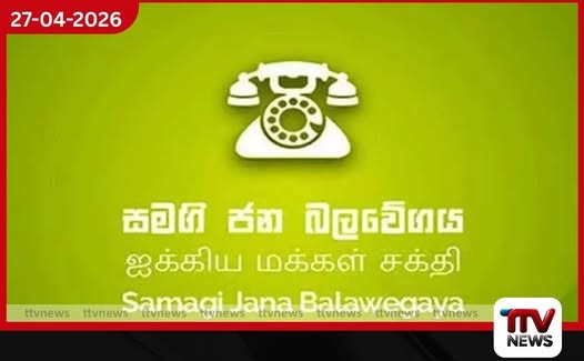 සජබ මැයි දින රැලියට  එක්වන ලෙස එක්සත් ජාතික පක්ෂයට  නිල ආරාධනයක්