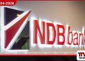 NDB බැංකු වංචාව පිළිබඳ නඩු දෙකක්  අද අධිකරණයට: