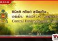 ලෝක පරිසර දිනය නිමිත්තෙන්  මධ්‍යම පරිසර අධිකාරියෙන්  නිර්මාණ තරඟාවලියක්