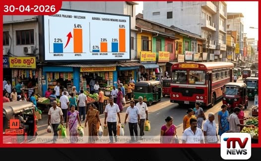 කොළඹ පාරිභෝගික උද්ධමනය  අප්‍රේල් මාසයේදී සියයට 5.4ක් දක්වා  ශීඝ්‍රයෙන් ඉහළට