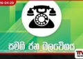 පක්ෂ සාමාජිකත්වයෙන්  ඉල්ලා අස්වන්නැයි  සමගි ජන බලවේගය  ඉරාන් වික්‍රමරත්නට දැනුම් දෙයි