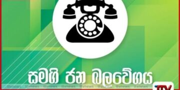 පක්ෂ සාමාජිකත්වයෙන්  ඉල්ලා අස්වන්නැයි  සමගි ජන බලවේගය  ඉරාන් වික්‍රමරත්නට දැනුම් දෙයි