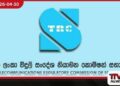 දුරකථන සේවා නියාමනයට  ස්වාධීන පද්ධතියක් පිහිටුවීමට  TRC පියවර ගනී