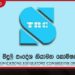 දුරකථන සේවා නියාමනයට  ස්වාධීන පද්ධතියක් පිහිටුවීමට  TRC පියවර ගනී