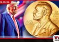 2026 නොබෙල් සාම ත්‍යාගයේ  නාමයෝජනා අතරට  ට්‍රම්ප්ගේ නමත් එක්වීමට ඉඩකඩ  නොබෙල් කමිටුවේ ලේකම්ගෙන් ප්‍රකාශයක්