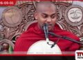 අනෙකාට තියෙන දේ දිහා බලලා හූල්ලන්න එපා ආශිර්වාද කරන්න