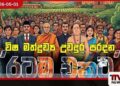 මත්ද්‍රව්‍ය ජාවාරමට එරෙහි  රටම එකට ජාතික මෙහෙයුමෙන්   මාස හයක් තුළ  සැකකරුවන් 163,197ක් අත්අඩංගුවට